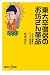 東大卒僧侶の「お坊さん革命」―お寺は最高のエンタメ発信地 (講談社プラスアルファ新書)