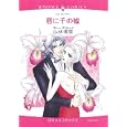 唇に千の噓<br>小林 博美 <br>宙出版<br>639円<br>ISBN:9784776730361