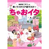 新感覚ごがくしょ 笑ってイタリア語マスター ちゃおイタ