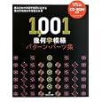 １，００１幾何学模様パターン・パーツ集<br>ジェイ・フリーデンバーグ著 ジェイコブ・ロッシュ著 三角 和代訳 <br>グラフィック社<br>2625円<br>ISBN:9784766121346