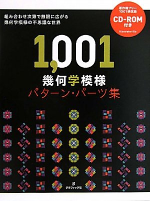 1,001 幾何学模様パターン・パーツ集