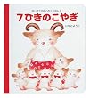 「7ひきのこやぎ (はじめてのめいさくえほん)」