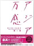 坂口憲二 私旅行 第一章 「アジア万感」 坂口憲二