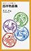 四字熟語集 (岩波ジュニア新書)