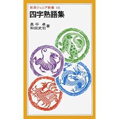 四字熟語集 (岩波ジュニア新書)
