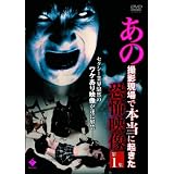 あの撮影現場で本当に起きた恐怖映像 第1集 [DVD]