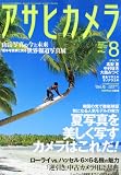 アサヒカメラ 2010年 08月号 [雑誌]