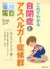 これでわかる 自閉症とアスペルガー症候群