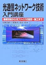 光通信ネットワーク技術入門講座―基礎技術から光ファイバの設計・施工まで
