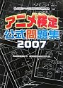 アニメ検定公式問題集―全国総合アニメ文化知識検定試験模擬問題集〈2007〉
