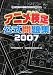 アニメ検定公式問題集―全国総合アニメ文化知識検定試験模擬問題集〈2007〉
