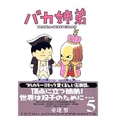 バカ姉弟（5） (KCデラックス)