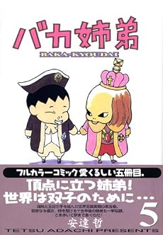 バカ姉弟（5） (KCデラックス)