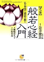 マンガ 般若心経入門―仏の智慧と慈悲の教え (サンマーク文庫)