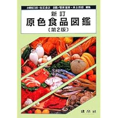 原色食品図鑑