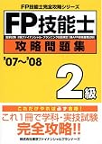 FP技能士2級攻略問題集 ’07~’08 (2007) (FP技能士完全攻略…