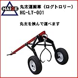 HAIGE 丸太運搬車 ログトロリー HG-LT-001