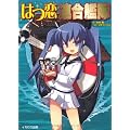 はつ恋連合艦隊