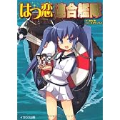 はつ恋連合艦隊