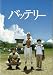 【映画パンフレット】 『バッテリー』 監督:滝田洋二郎.出演:林遣都.山田健太.鎗田晟裕.蓮佛美沙子.天海祐希