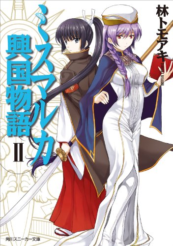ミスマルカ興国物語 II<ミスマルカ興国物語> (角川スニーカー文庫) ミスマルカ興国物語 II<ミスマルカ興国物語> (角川スニーカー文庫)