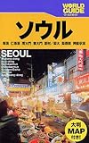 ソウル (ワールドガイド―アジア)