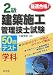 最速合格!2級建築施工管理技術検定試験 学科50回テスト (国家・資格シリーズ 211)