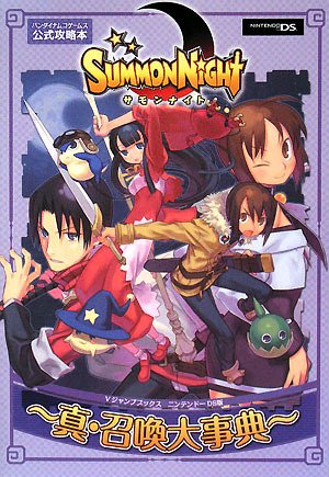 Cover image : サモンナイト NDS版 真・召喚大事典 バンダイナムコゲームス公式攻略本 (Vジャンプブックス)