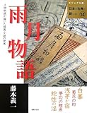 雨月物語 (ビジュアル版 日本の古典に親しむ)