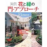 実例 花と緑の門・アプローチ (私のグリーンライフ)