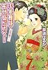 少年舞妓・千代菊がゆく! 花紅の唇へ… (少年舞妓・千代菊がゆく! シリーズ) (コバルト文庫)