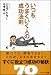 いつもうまくいく人の成功法則 (ソフトバンク文庫NF)