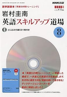 岩村圭南 英語スキルアップ道場 2009年 08月号 [雑誌]