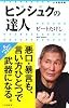 ヒンシュクの達人 (小学館新書 192)