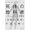 監察医が書いた死体の教科書<br>上野 正彦著 <br>朝日新聞出版<br>1365円<br>ISBN:9784022506955