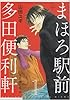 まほろ駅前多田便利軒 1 (花とゆめCOMICSスペシャル)