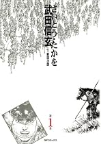 武田信玄 1 (SPコミックス)