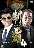 制覇4 [DVD]