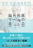 脳外科医マーシュの告白：日経メディカル