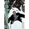 宗像教授異考録 第１４集<br>星野 之宣 <br>小学館<br>1300円<br>ISBN:9784091836038