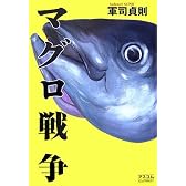 マグロ戦争