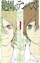 絶園のテンペスト 1 (ガンガンコミックス)