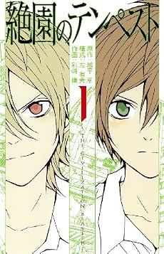 絶園のテンペスト 1 (ガンガンコミックス)
