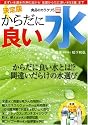 食品のカラクリ5 決定版 からだに良い水−からだによい水とは!? 間違いだらけの水選び (別冊宝島 1443 ノンフィクション)