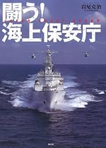 闘う!海上保安庁
