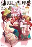 傭兵団の料理番 2 (ヒーロー文庫)