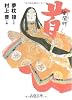 陰陽師 首 (文春文庫)