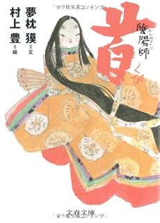 陰陽師 首 (文春文庫)