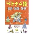 ベトナム語速読・速聴・速解<br>宇根 祥夫著 <br>三修社<br>2940円<br>ISBN:9784384030983