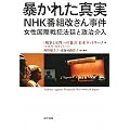 暴かれた真実NHK番組改ざん事件―女性国際戦犯法廷と政治介入